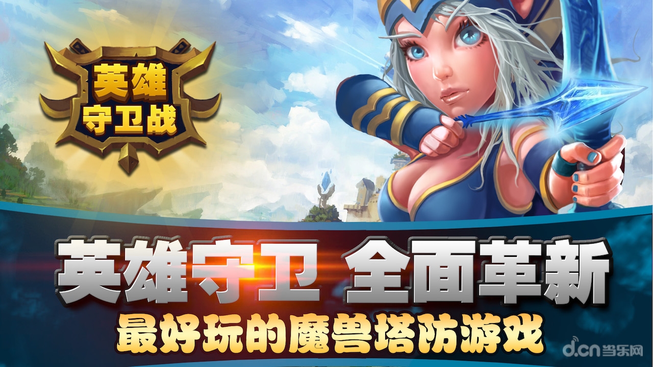 英雄守卫下载_英雄守卫2_守卫剑阁隐藏英雄密码