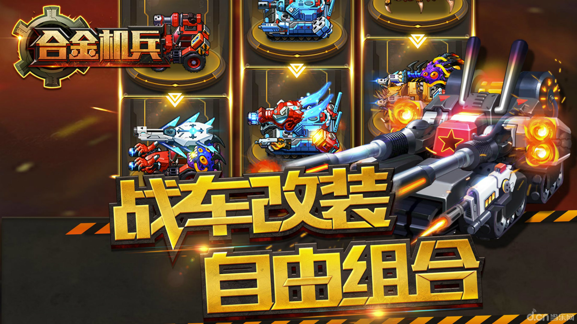 合金机兵