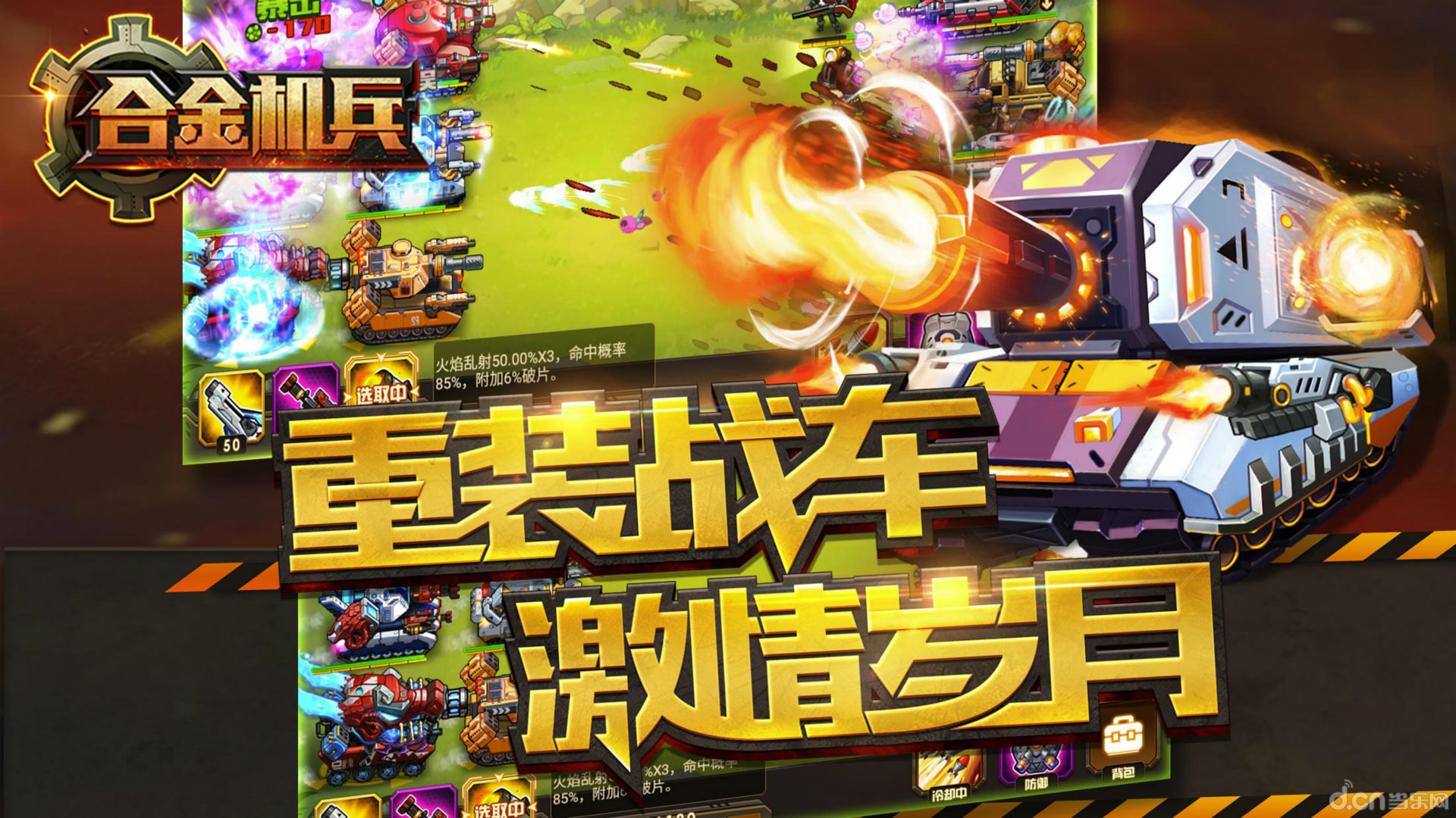 合金机兵